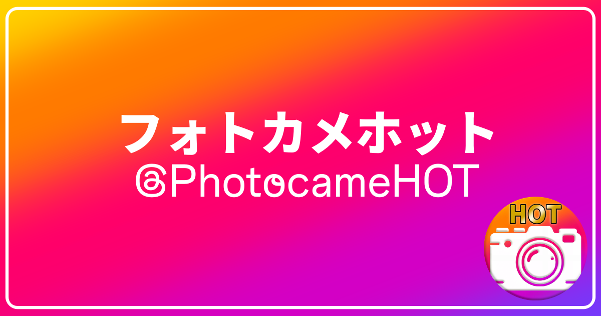 フォトカメホットのロゴ