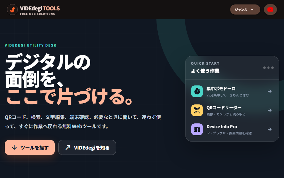 VIDEdegi TOOLSの実際の画面