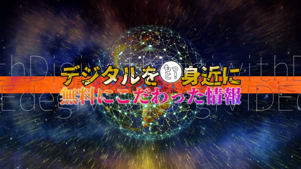 withDigiの動画紹介画像